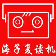 海子复读小霸王