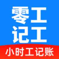 零工记工时