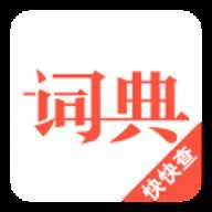 汉语词典电子版