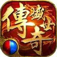 传奇盛世