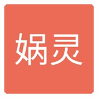娲灵