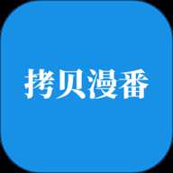 拷贝漫番