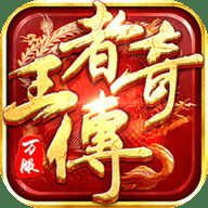 王者传奇mg版本