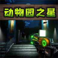 动物园之星