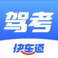 驾考快车道
