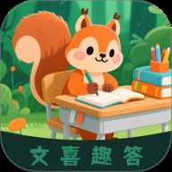 文喜趣答