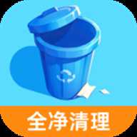 全净清理