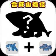 组装山海经