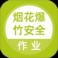 烟花爆竹安全作业题库