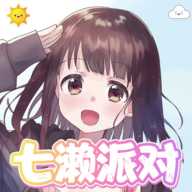 七濑派对