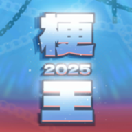 梗王之王
