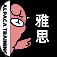 羊驼雅思