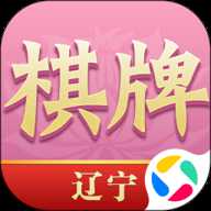 辽宁棋牌