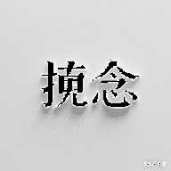 挽念公益