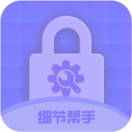 细节帮手