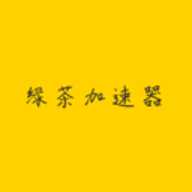 绿茶加