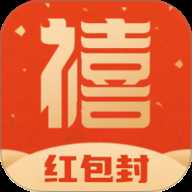 禧迎红包封面