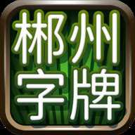 郴州字牌