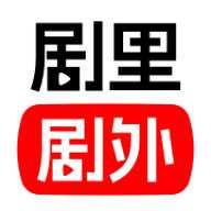 剧里剧外官方版
