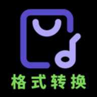 音频格式转换器免费版