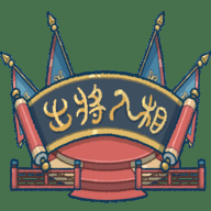 出将入相