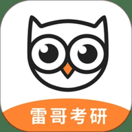 雷哥考研