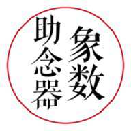 象数助念器