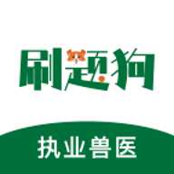 执业兽医刷题狗