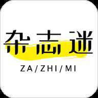 杂志迷旧版