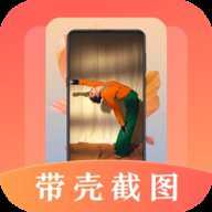 带壳截屏截图