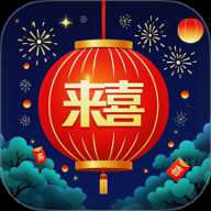 来喜识时宝