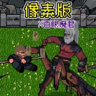 像素大闹天宫