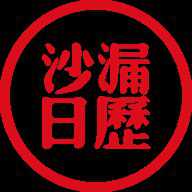 沙漏日历