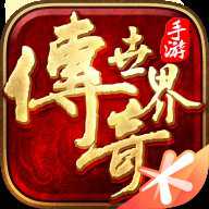 传奇世界经典版本