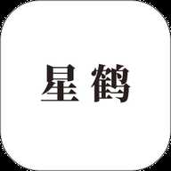 星鹤文化
