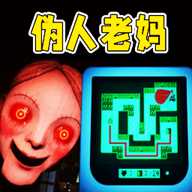 伪人危机