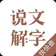 说文解字在线字典