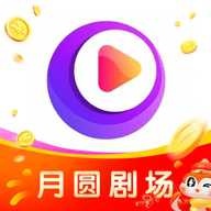 月圆剧场红包版