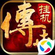 传世挂机折扣平台