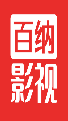 百纳影视