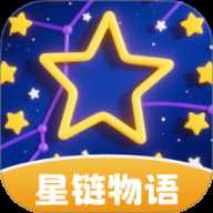 星链物语