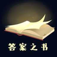 答案之书精简版