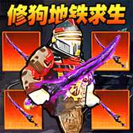 修狗地铁高暴率
