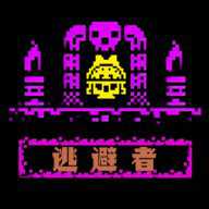 逃避者