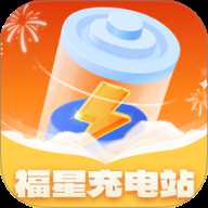 福星充电站