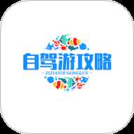 自驾游攻略