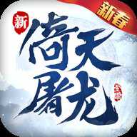 倚天屠龙记九游版