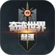 奇迹世界起源