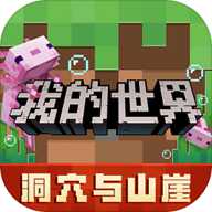 我的世界移动版