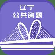 辽宁公共资源交易网